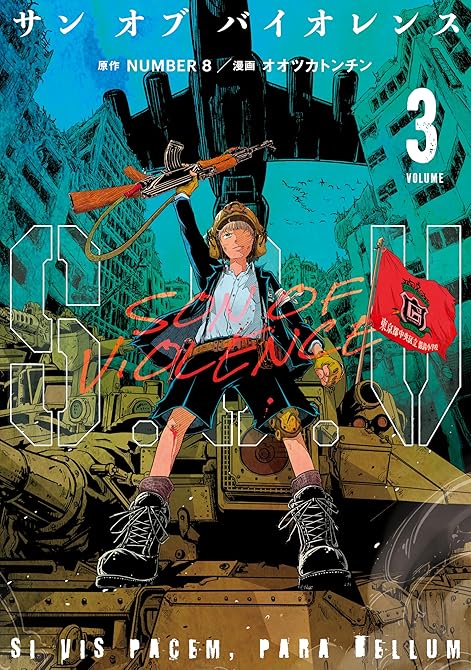 『Ｓ．Ｏ．Ｖ（３）　サンオブバイオレンス』の表紙イラスト 電子書籍 漫画