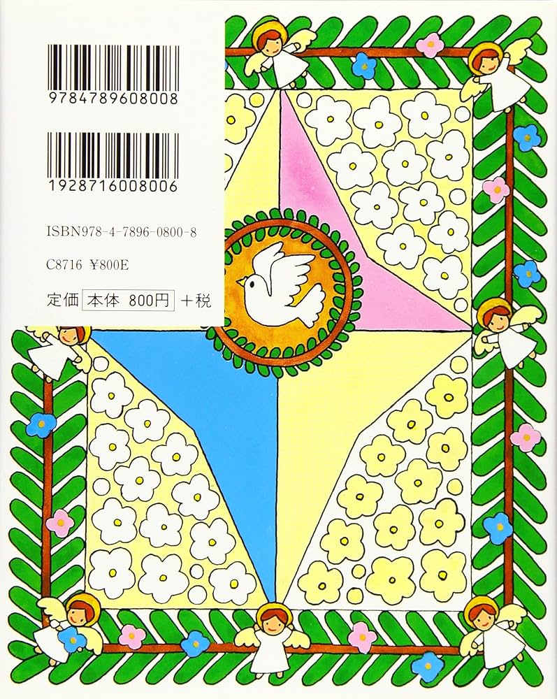 こどものおいのり　キリスト教　本　プロテスタント　カトリック　女子パウロ会 こどものおいのり | かげやま あきこ, 女子パウロ会, おちあい