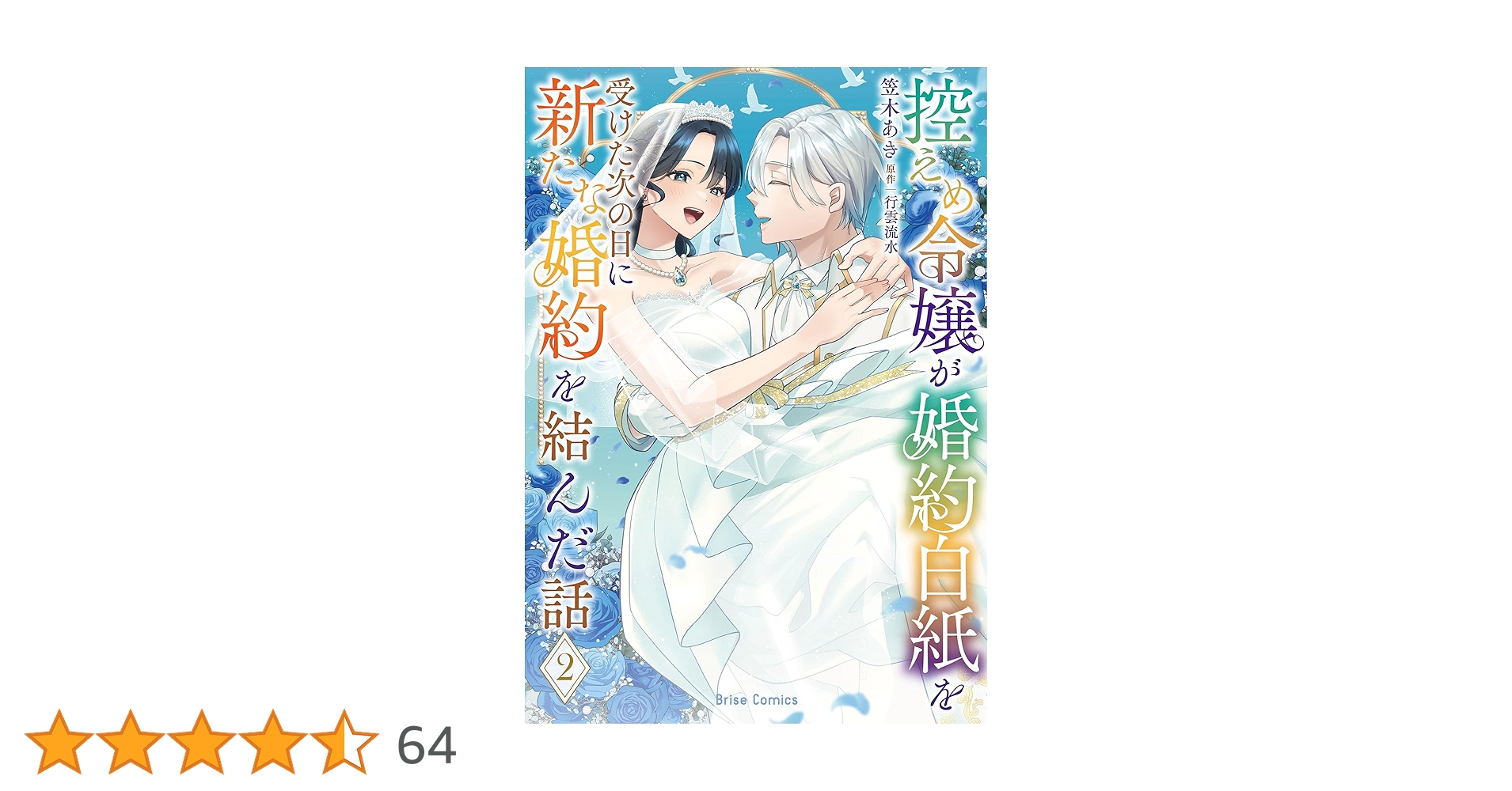 控えめ令嬢が婚約白紙を受けた次の日に新たな婚約を結んだ話2