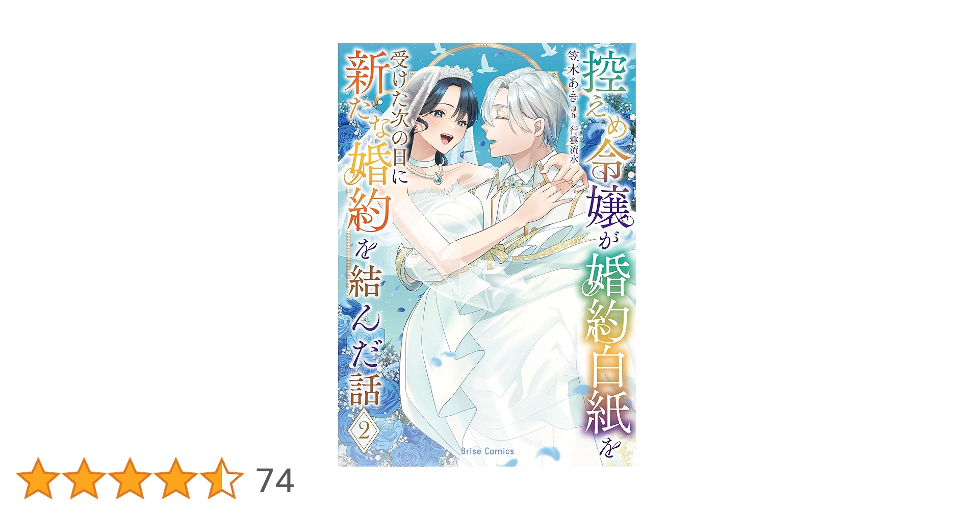 控えめ令嬢が婚約白紙を受けた次の日に新たな婚約を結んだ話2