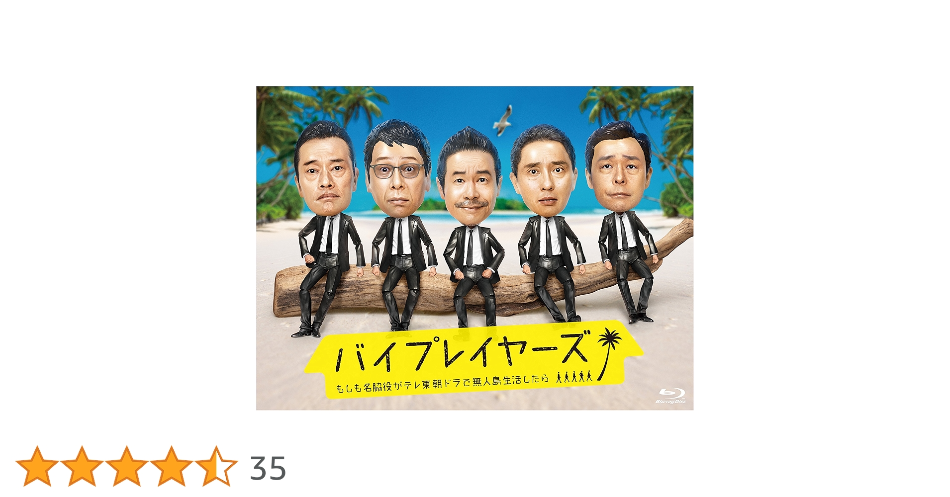 バイプレイヤーズ ~もしも名脇役がテレ東朝ドラで無人島生活したら~ Blu-ray BOX(4枚組) z2zed1b Amazon.co.jp: バイプレイヤーズ ~もしも名脇役がテレ東朝ドラで