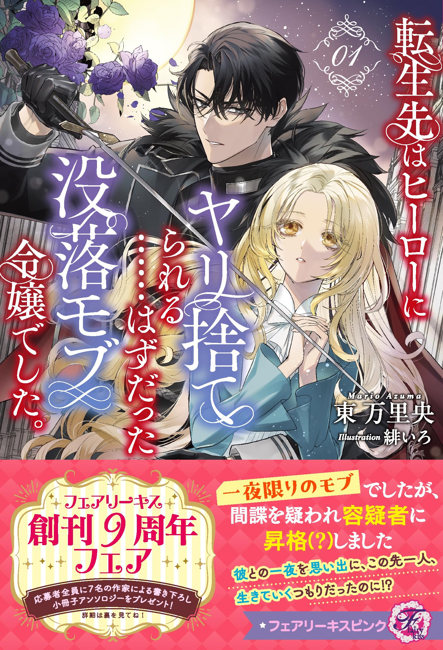 転生先はヒーローにヤリ捨てられる……はずだった没落モブ令嬢でした。1