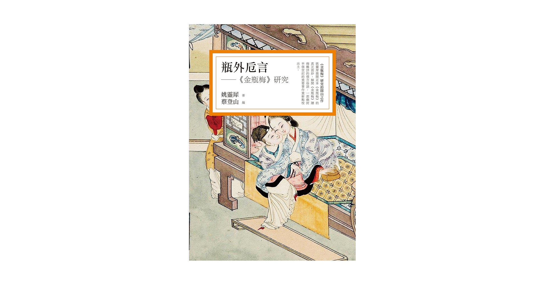 Amazon.com: 瓶外卮言——《金瓶梅》研究(Traditional Chinese