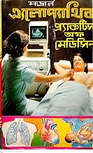 MODERN ALLOPATHIC PRACTICE OF MEDICINE ( AKSHOY LIBRARY )