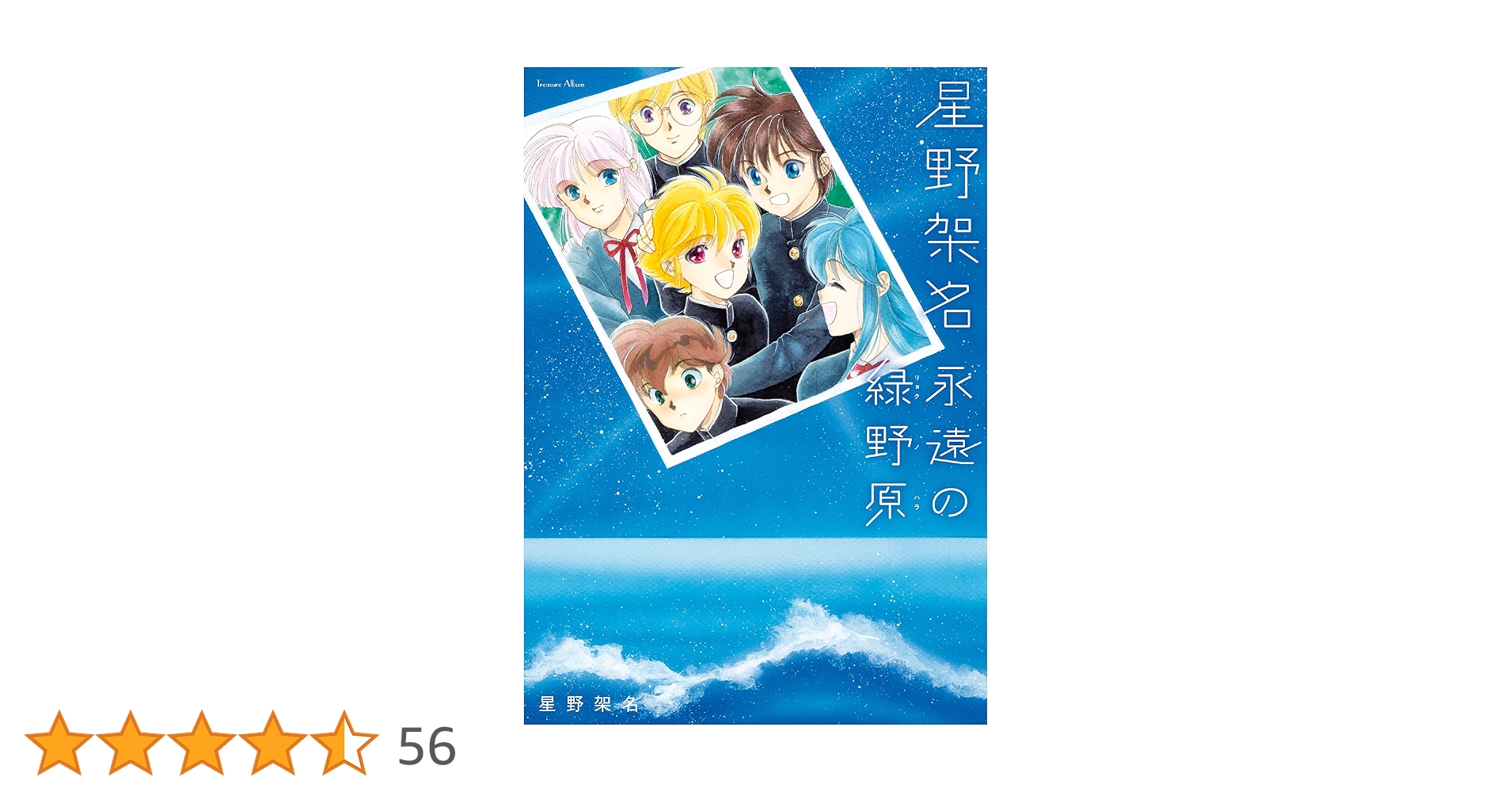 緑野原幻想　緑野原少年　赤い角の童留2巻　星野架名 71chQ3EmHqL.jpg