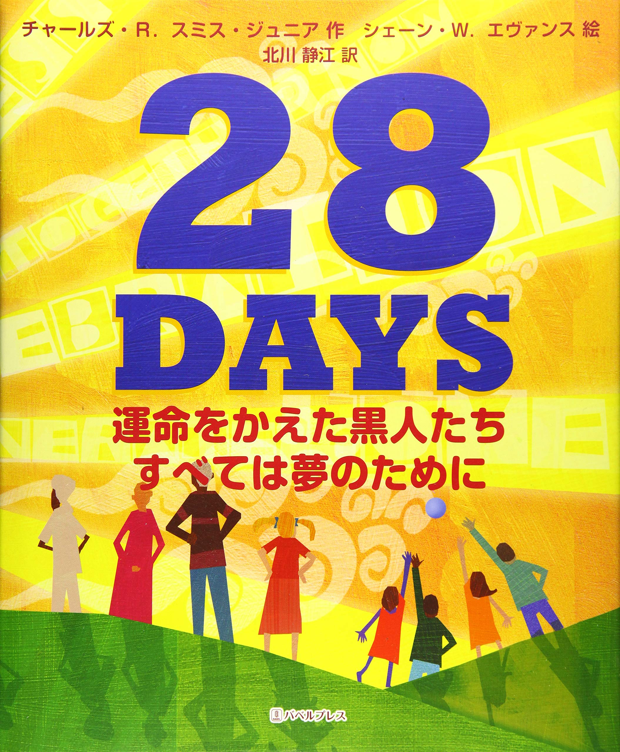 28 Days 運命をかえた黒人たち すべては夢のために スミス ジュニア チャールズ R エヴァンス シェーン W Smith Jr Charles R Evans Shane W 静江 北川 本 通販 Amazon
