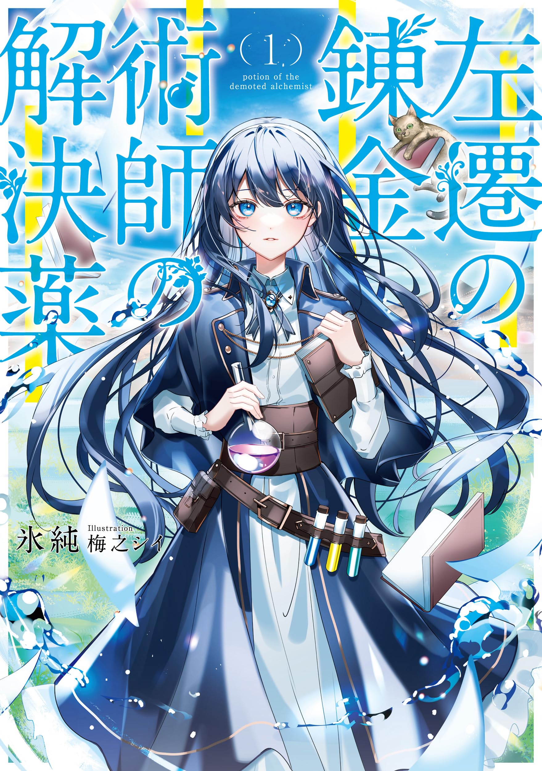 左遷の錬金術師の解決薬1 (アース・スターノベル) | 氷純, 梅之シイ