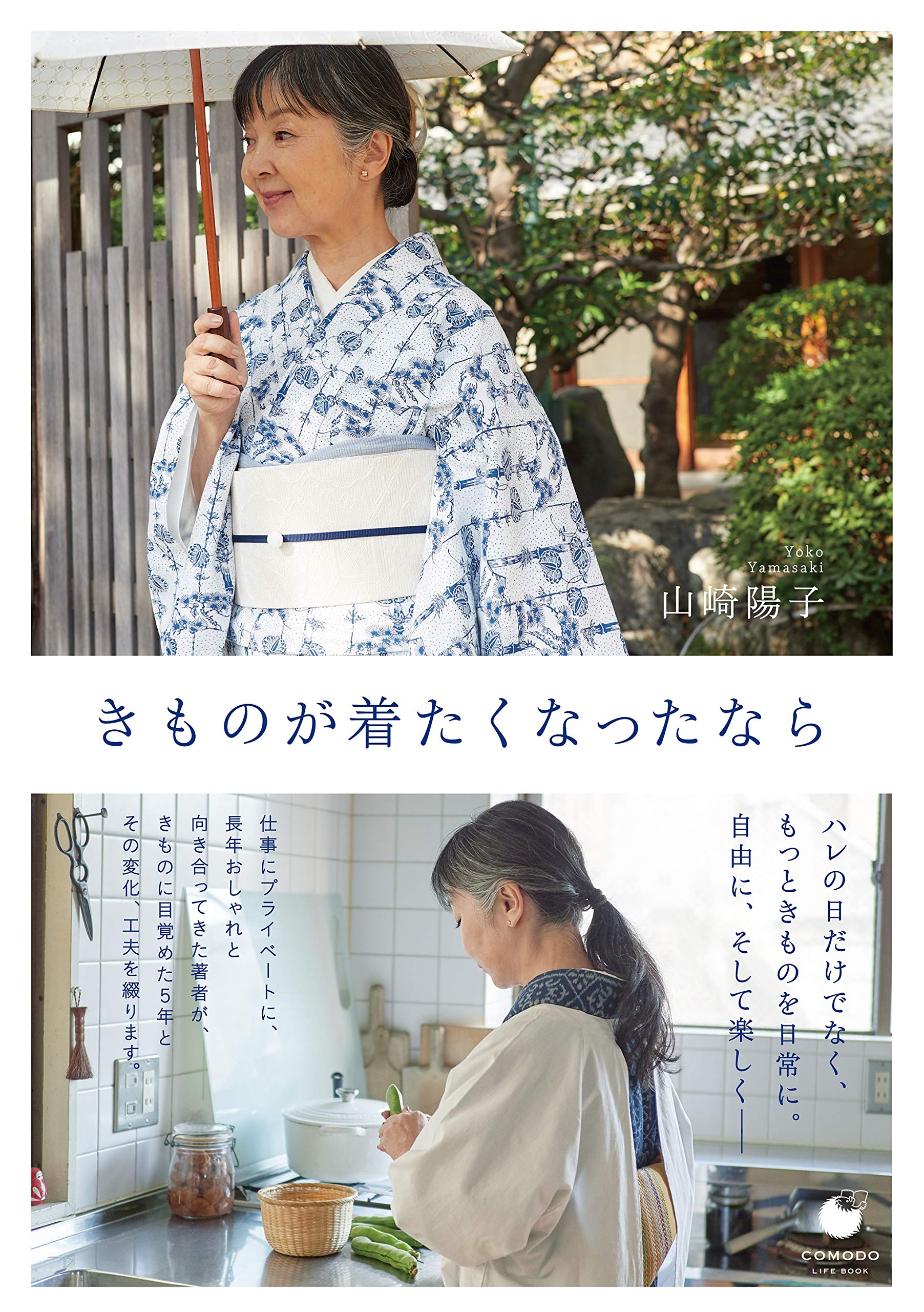 きものが着たくなったなら (COMODOライフブック) | 山崎 陽子 |本