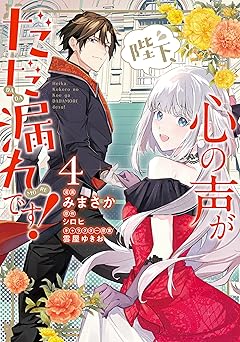 陛下、心の声がだだ漏れです！