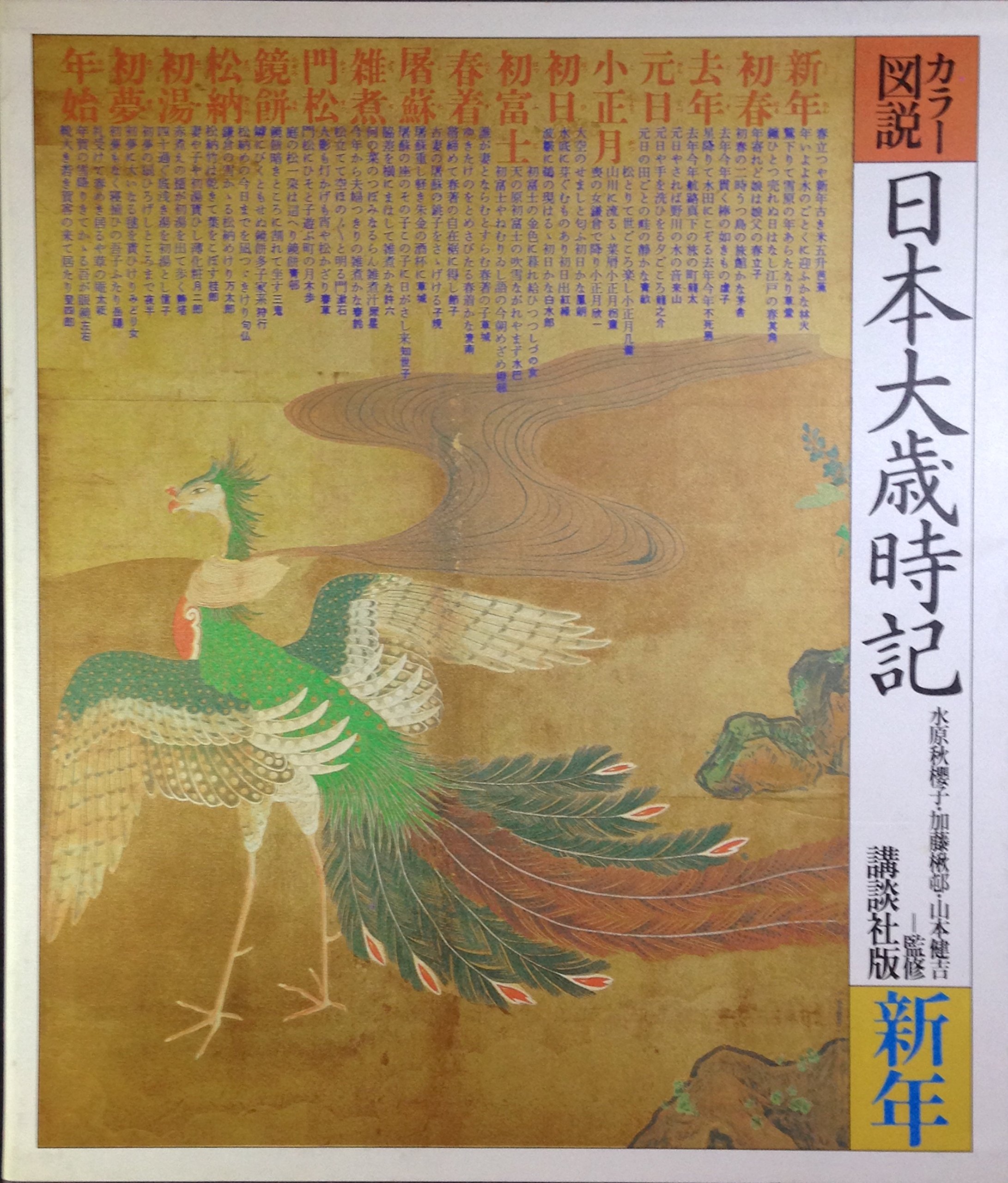 Amazon.co.jp: カラー図説日本大歳時記 新年 : 本