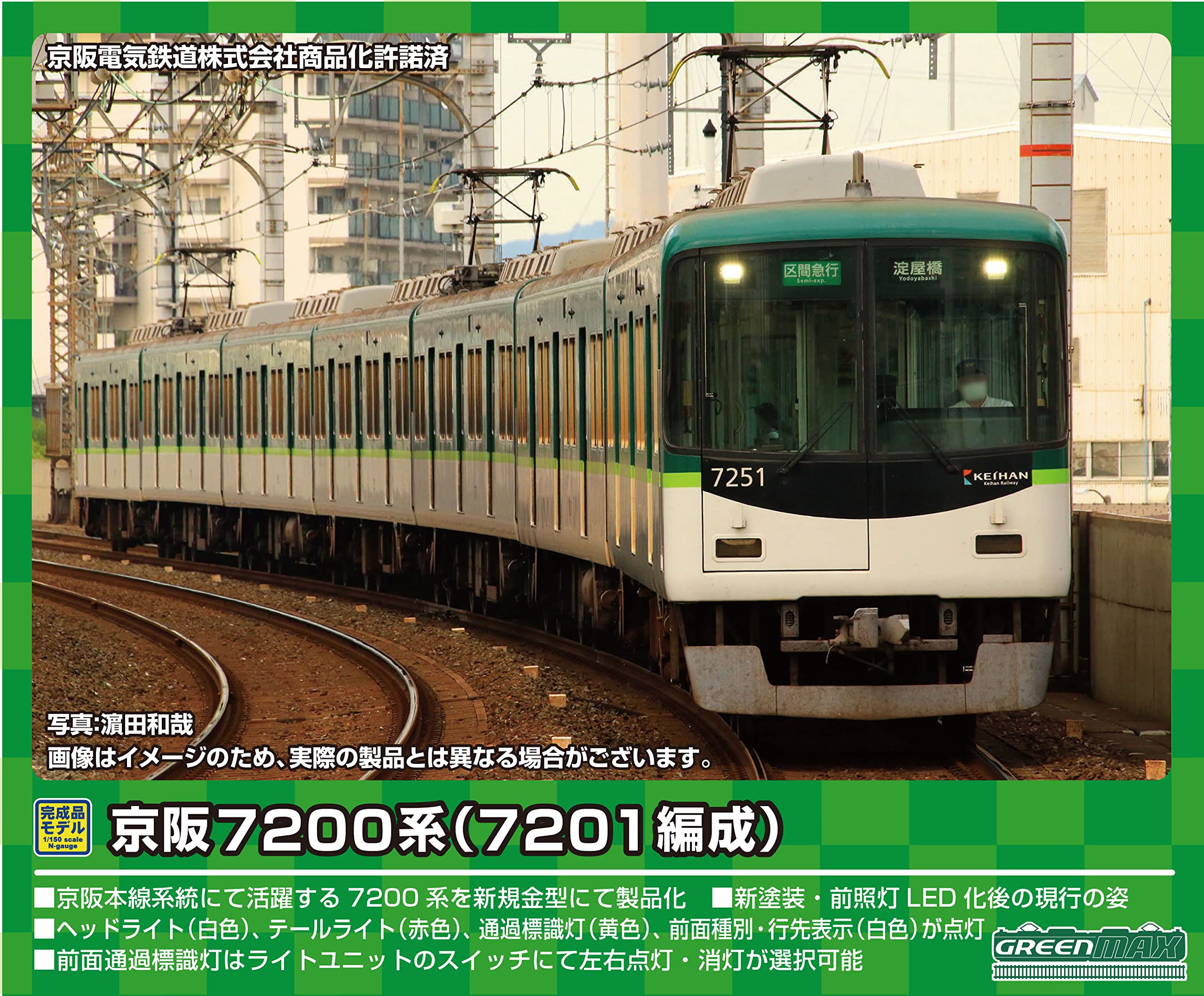グリーンマックス 京阪 7000系 新塗装 7両セット 1133T 1133M
