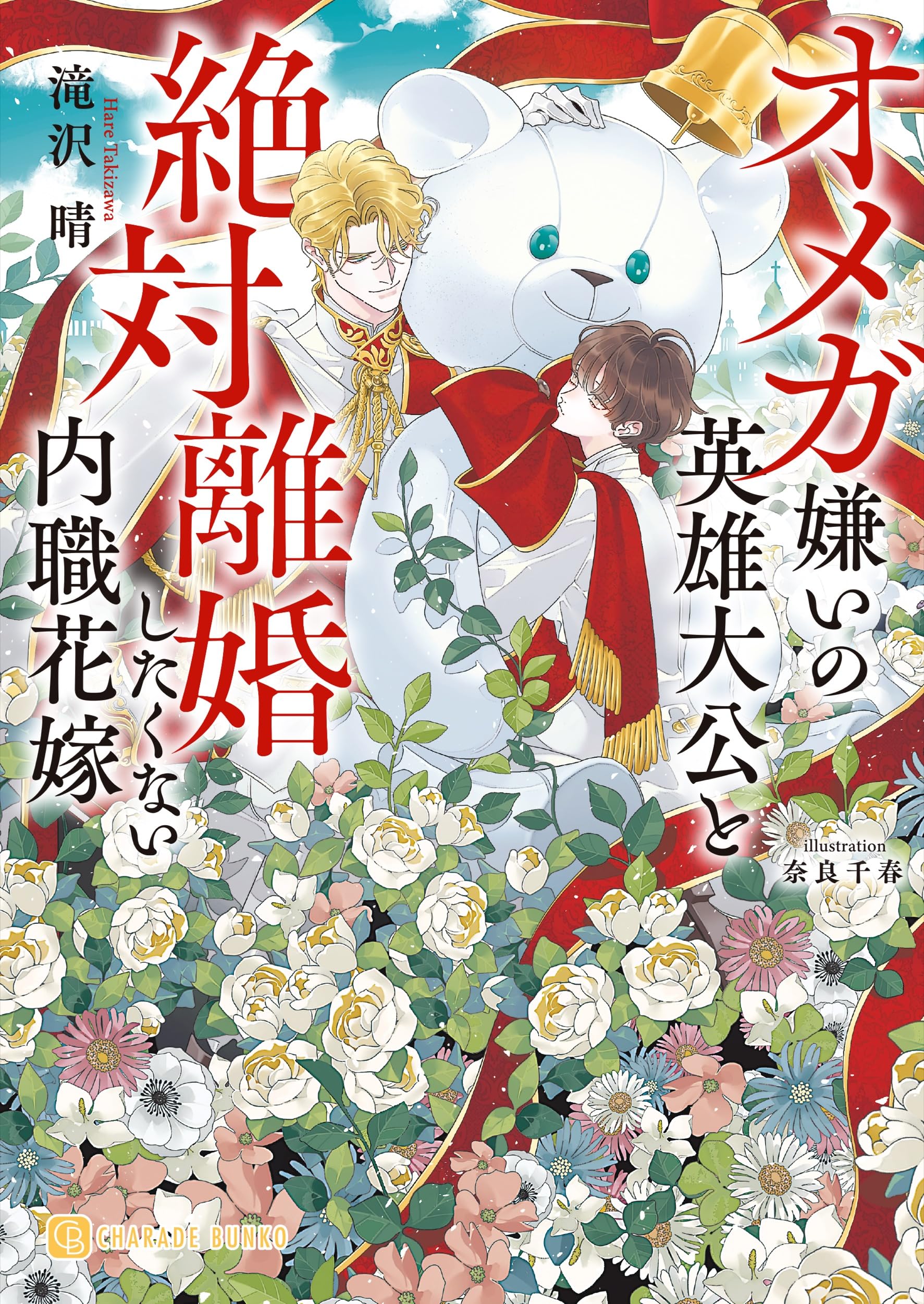 オメガ嫌いの英雄大公と絶対離婚したくない内職花嫁 (シャレード文庫