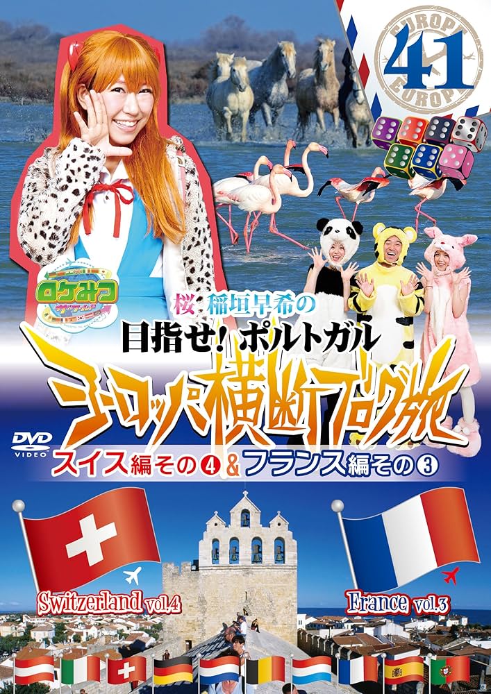 ロケみつ DVD Amazon.co.jp: ロケみつ ～ ロケ×ロケ×ロケ～桜 稲垣早希の