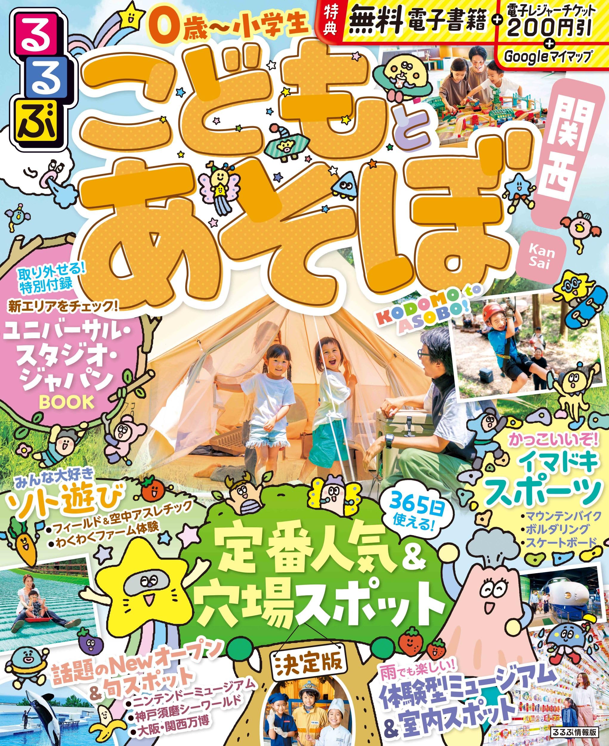 るるぶこどもとあそぼ！関西 (るるぶ情報版) | JTBパブリッシング 旅行