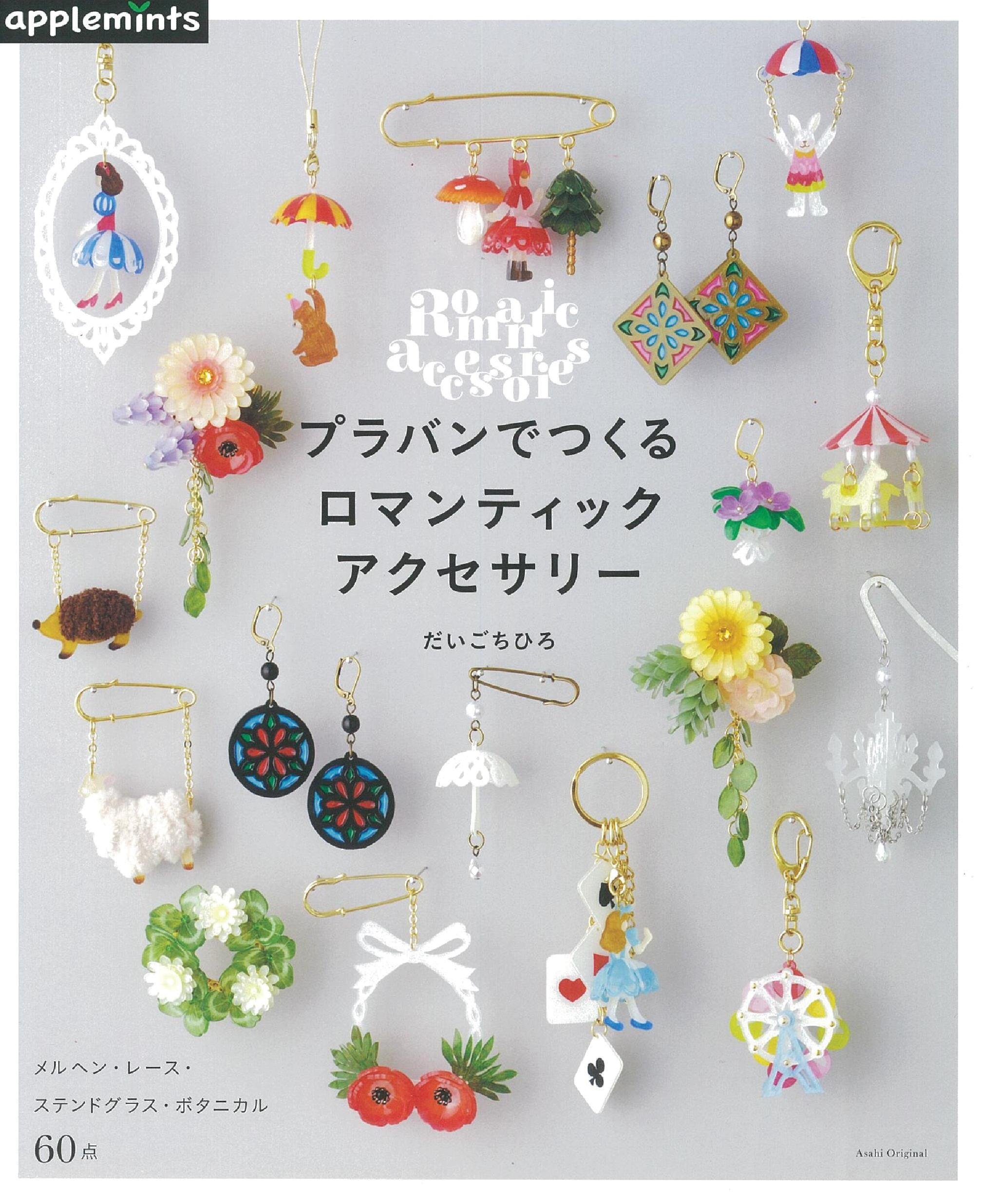 プラバンでつくる ロマンティックアクセサリー アサヒオリジナル だいご ちひろ 本 通販 Amazon