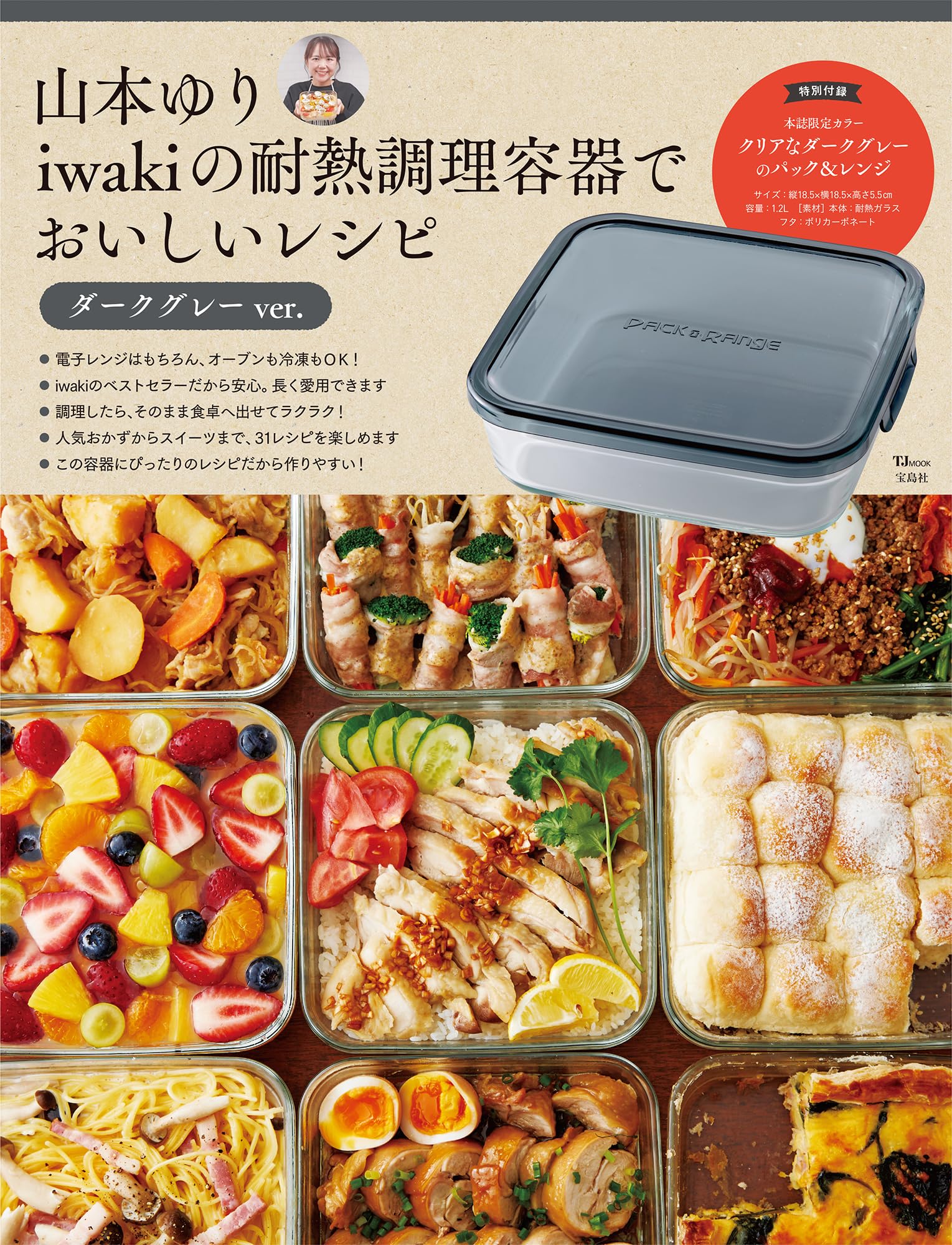 山本ゆり iwakiの耐熱調理容器でおいしいレシピ ダークグレーver