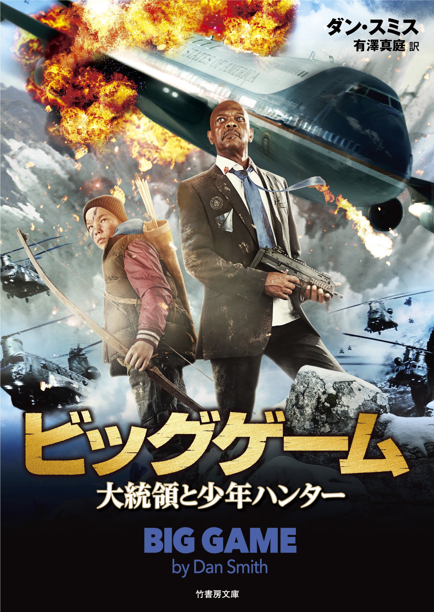 ビッグゲーム 大統領と少年ハンター 竹書房文庫 ダン スミス 有澤 真庭 本 通販 Amazon