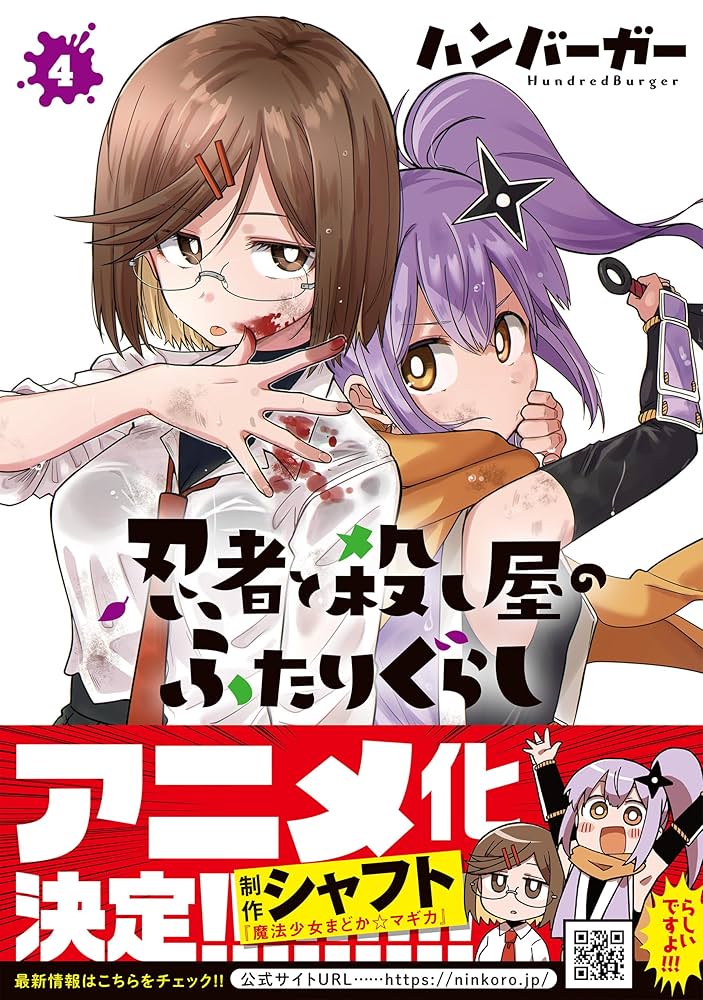 Amazon.co.jp: 忍者と殺し屋のふたりぐらし(4) (電撃コミックス