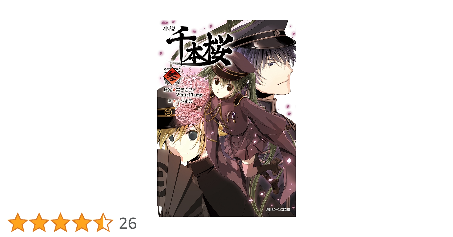 Amazon.co.jp: 小説 千本桜 参 小説 千本桜（角川ビーンズ文庫