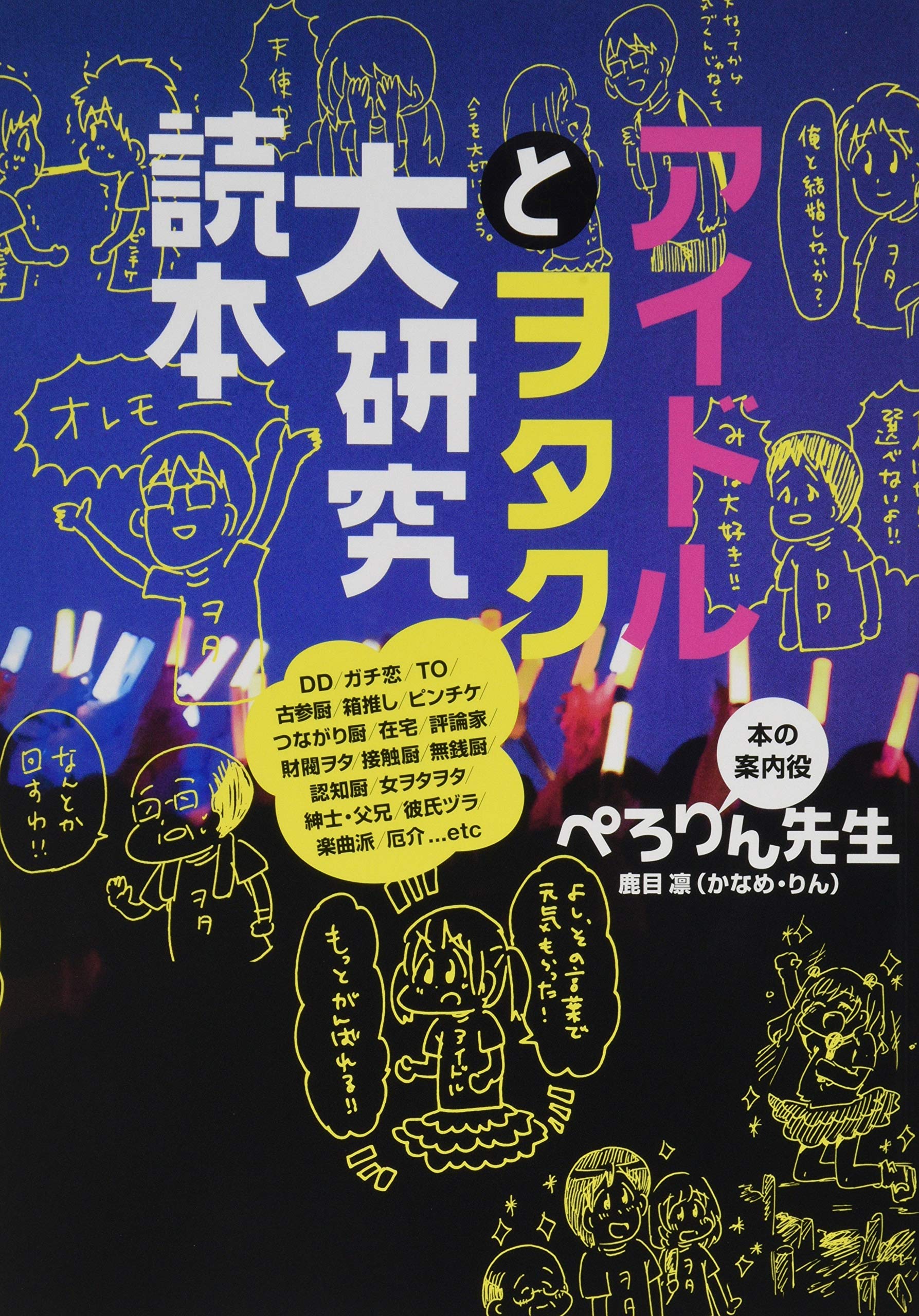 アイドルとヲタク大研究読本 ぺろりん先生 本 通販 Amazon