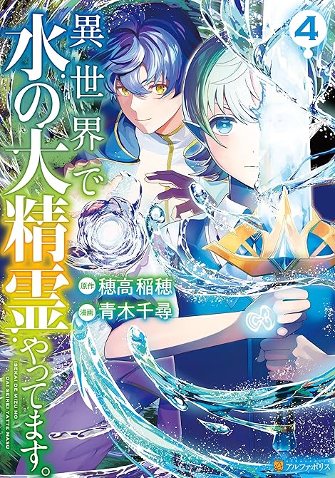 『異世界で水の大精霊やってます。４』の表紙イラスト 電子書籍 漫画
