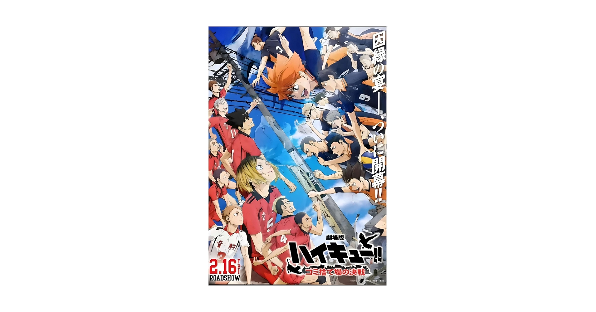 Amazon.co.jp: 劇場版【ハイキュー！！】ゴミ捨て場の決戦Haikyu