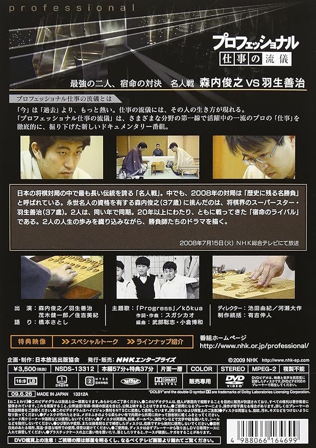 プロフェッショナル 仕事の流儀 第v期 名人戦 森内俊之vs羽生善治 最強の二人 宿命の対決 Dvd Amazon Fr Dvd Et Blu Ray