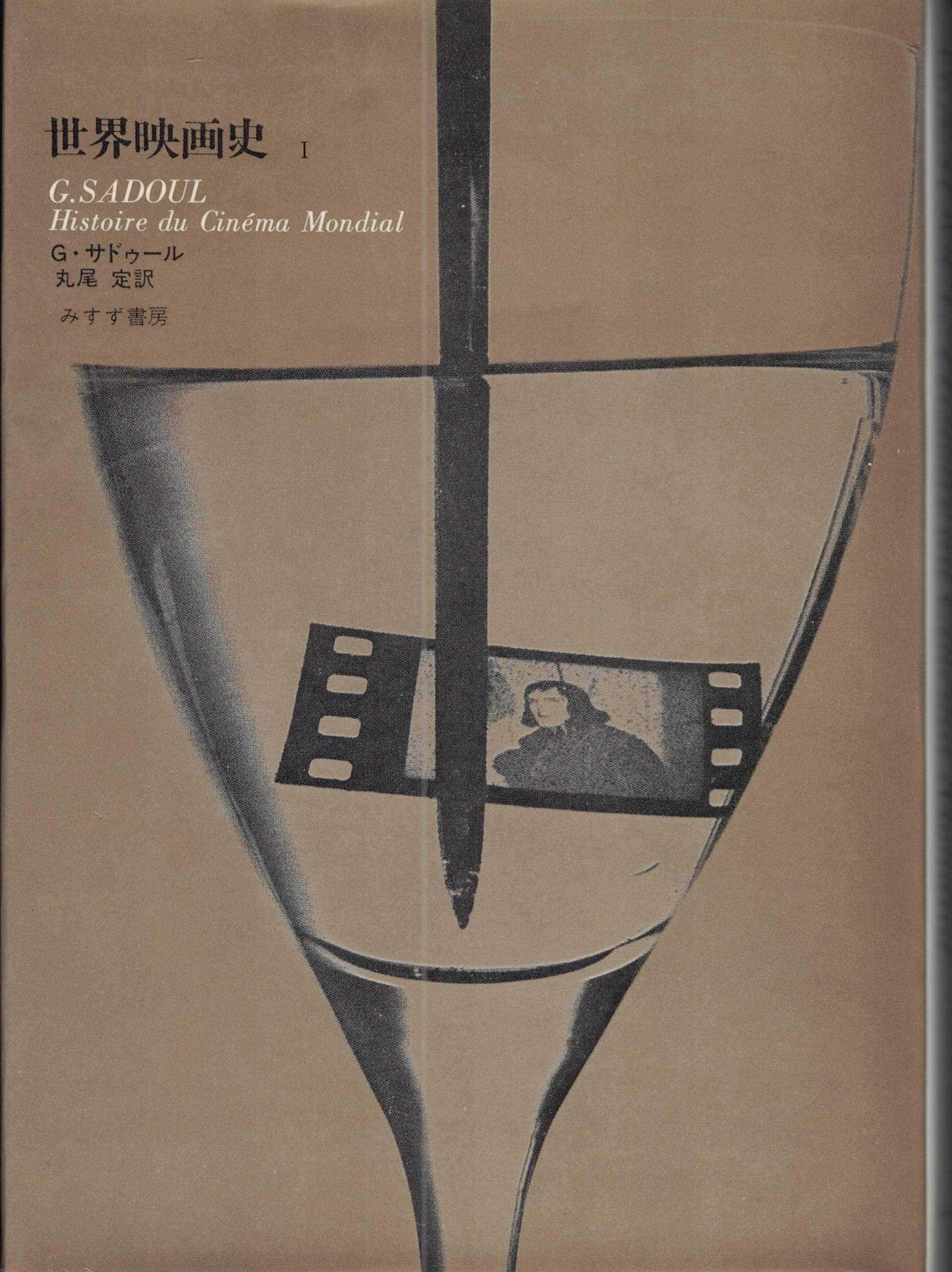 世界映画史 上 Amazon.co.jp: 世界映画史 1 : ジョルジュ サドゥール, 丸尾 定: 本