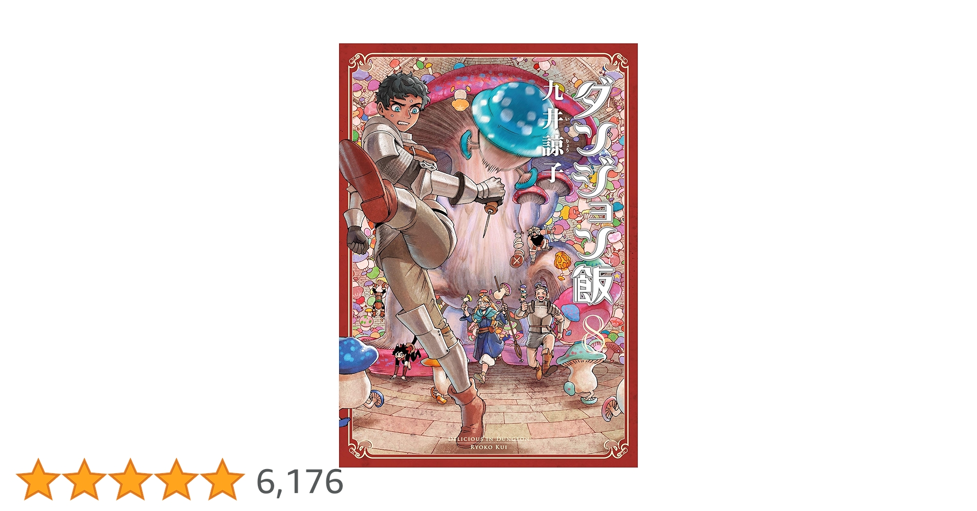 ダンジョン飯 8巻 (HARTA COMIX) | 九井 諒子 | マンガ | Kindle