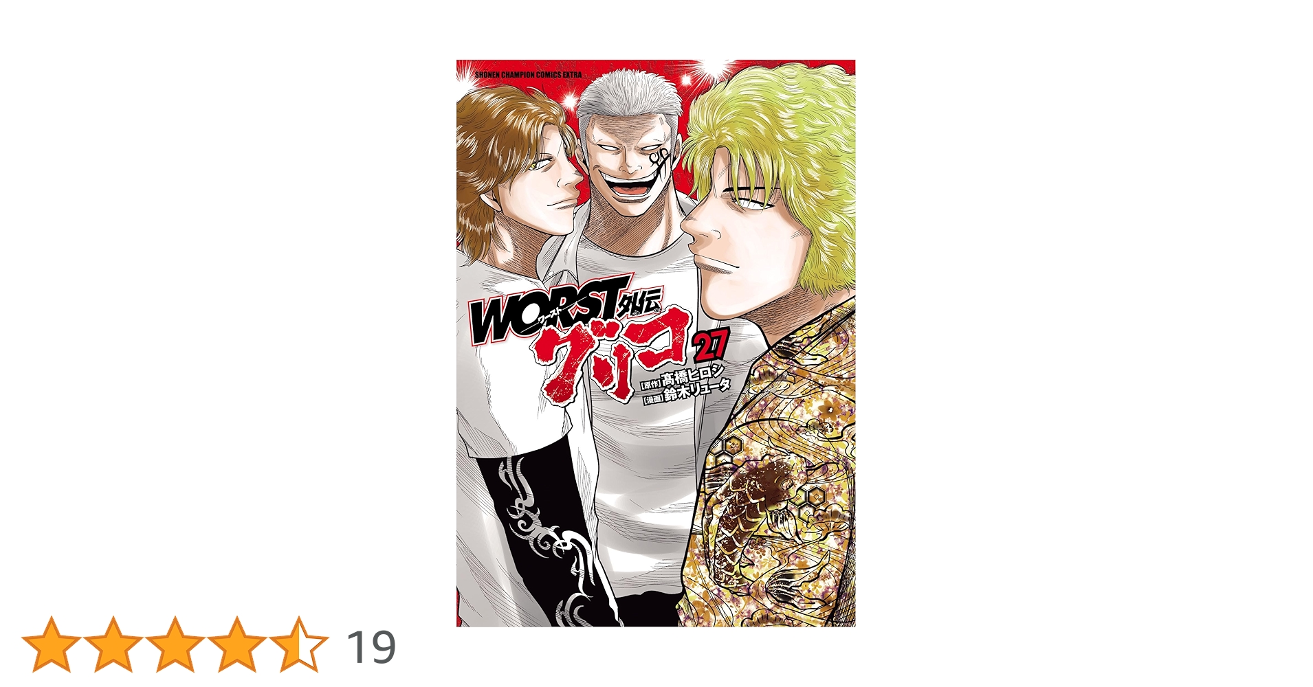 Amazon.co.jp: WORST外伝 グリコ 27 (少年チャンピオン