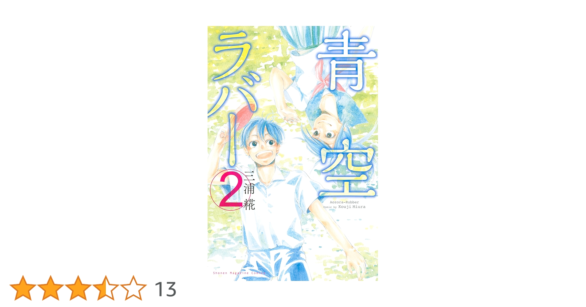 初版　青空ラバー　1巻　2巻セット　三浦糀 貴重】青空ラバー 1巻 初版 帯付き クリアカバー付き 三浦糀