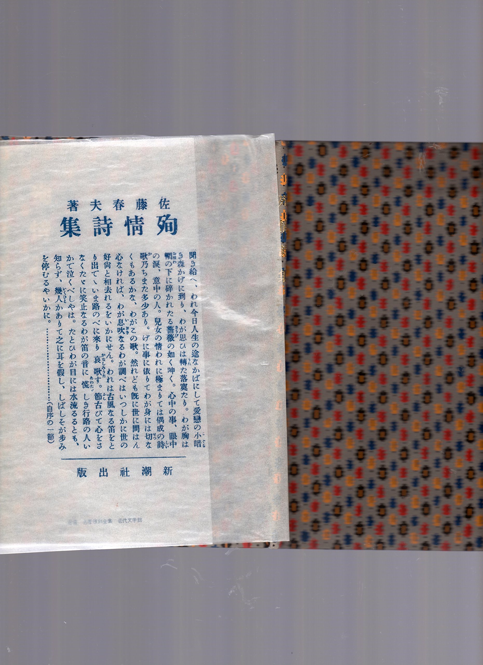 近代文学館〈〔75〕〉病める薔薇—名著複刻全集 (1969年) 佐藤春夫『病める薔薇』（精撰 名著復刻全集 近代文学館）【再入荷