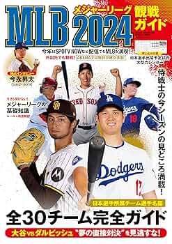 MLB2024観戦ガイド (BIGMANスペシャル) | 世界文化社 |本 | 通販