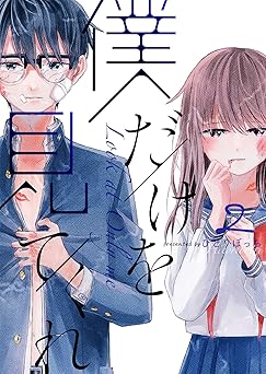 僕だけを見てくれ