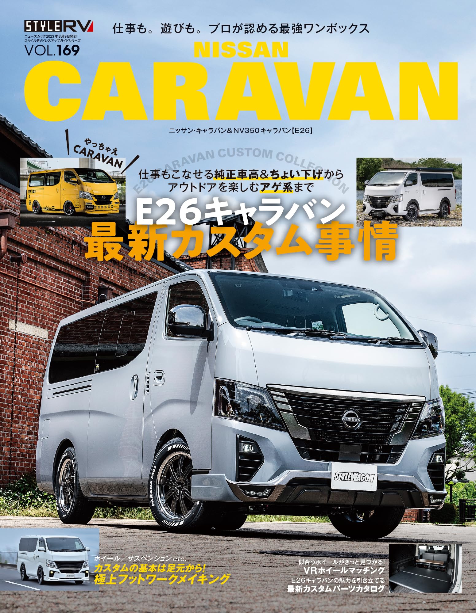CARAVAN 5本セット スタイルRV Vol.169ニッサン キャラバン NEWS mook RVドレスアップ