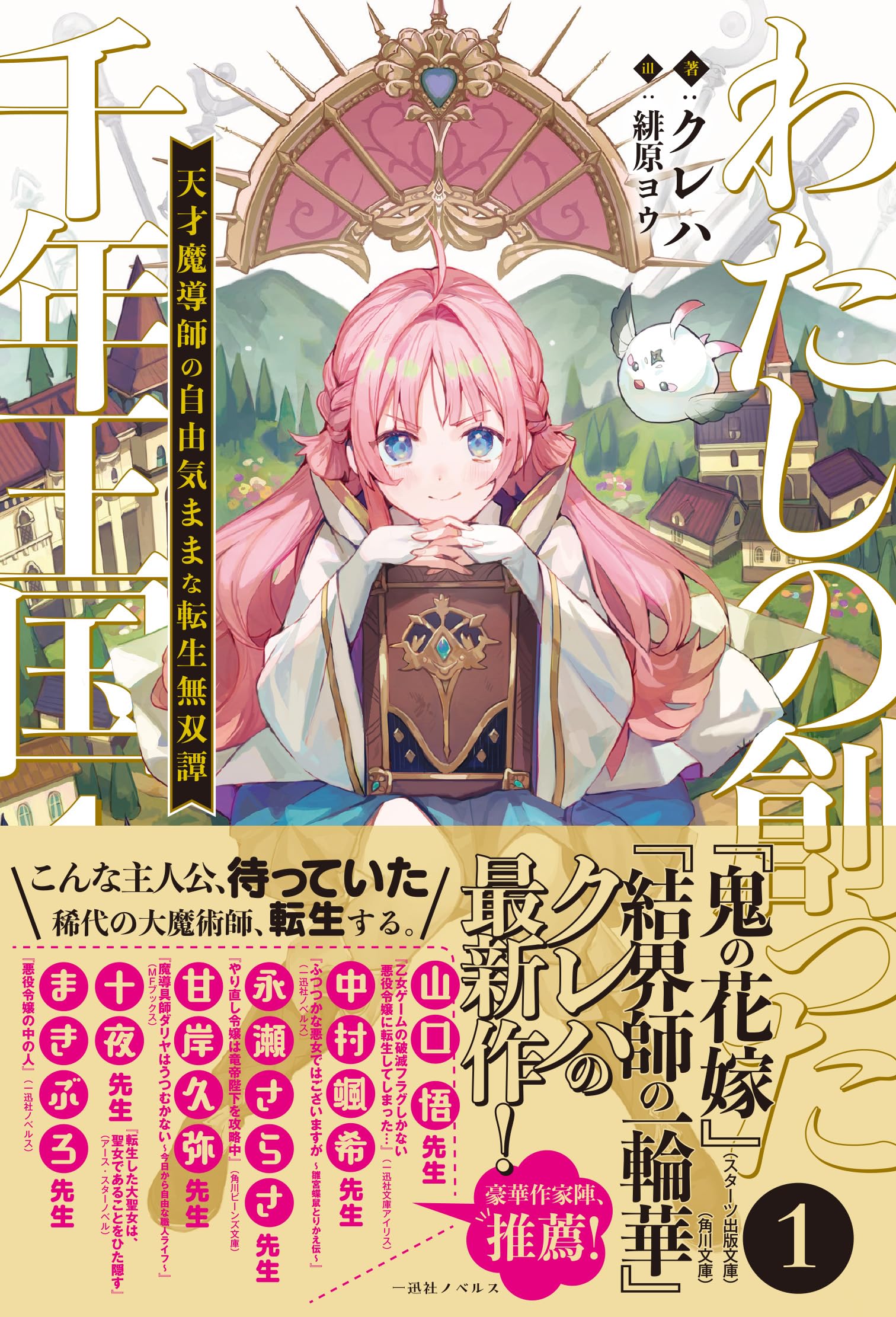 Amazon.co.jp: わたしの創った千年王国1 天才魔導師の自由気ままな