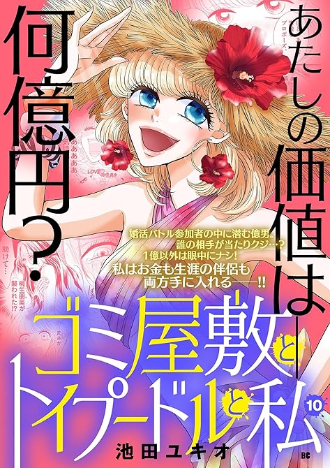 『ゴミ屋敷とトイプードルと私【単行本】 10』の表紙イラスト 電子書籍 漫画