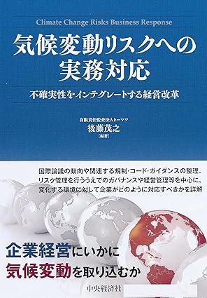 気候変動リスクへの実務対応