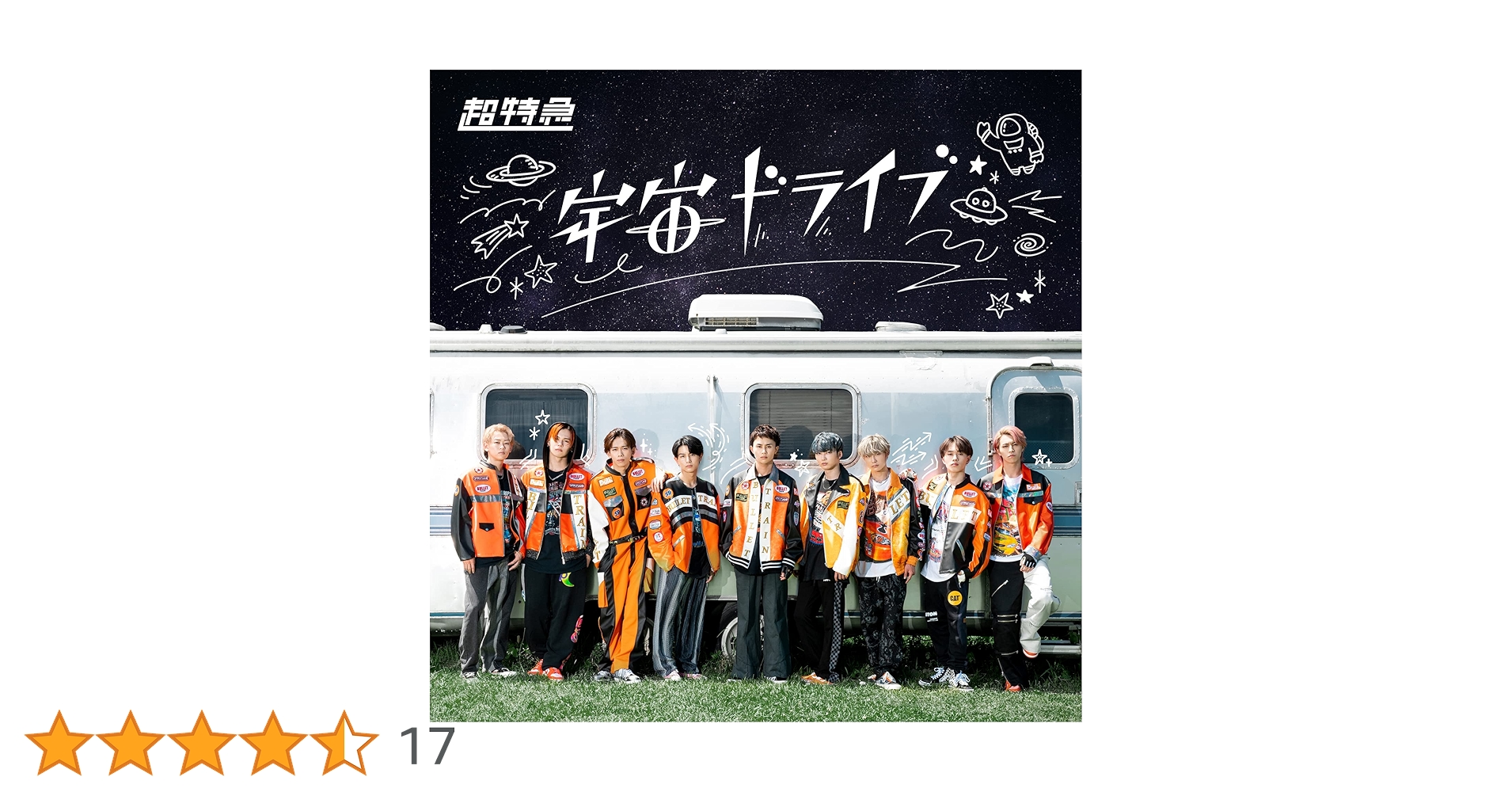 Amazon.co.jp: 宇宙ドライブ [通常盤B] - 超特急 [CD]: ミュージック
