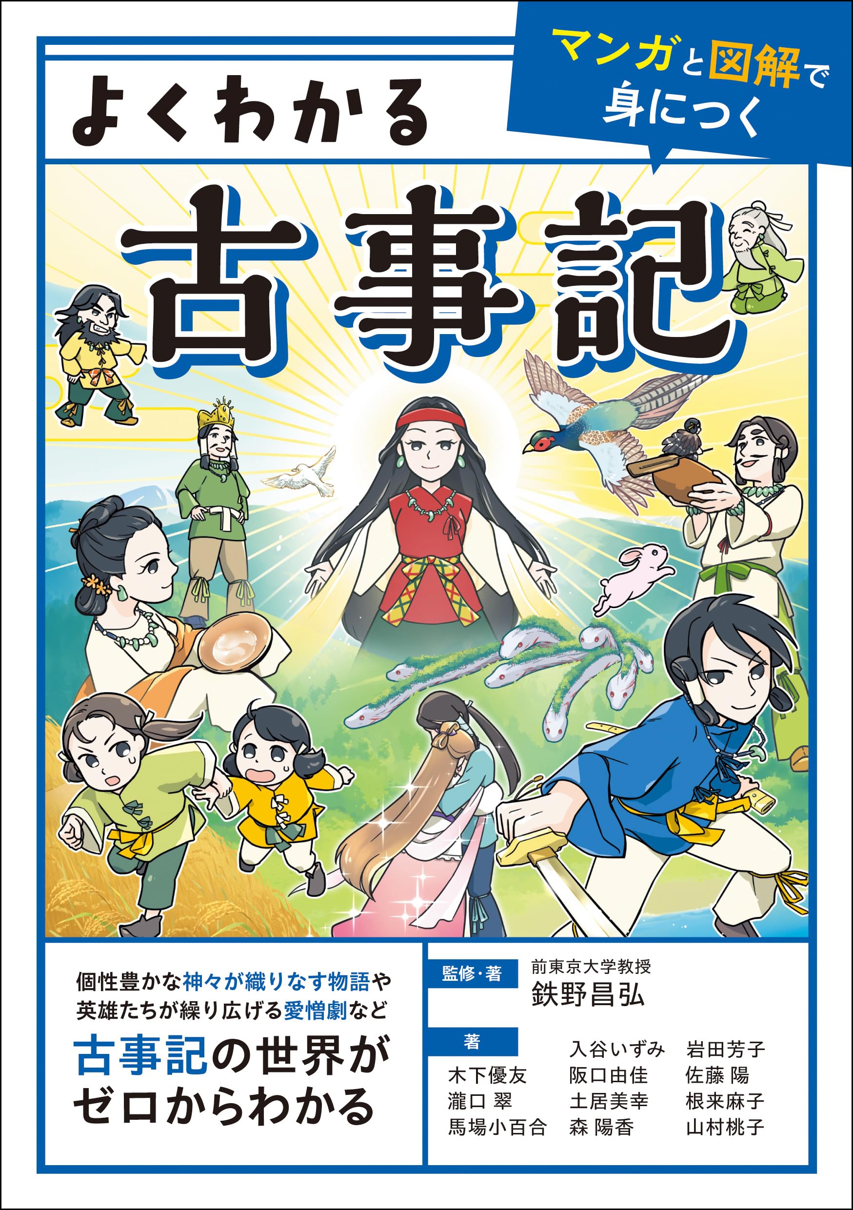 Amazon.co.jp: よくわかる古事記 【マンガと図解で身につく】 : 鉄野