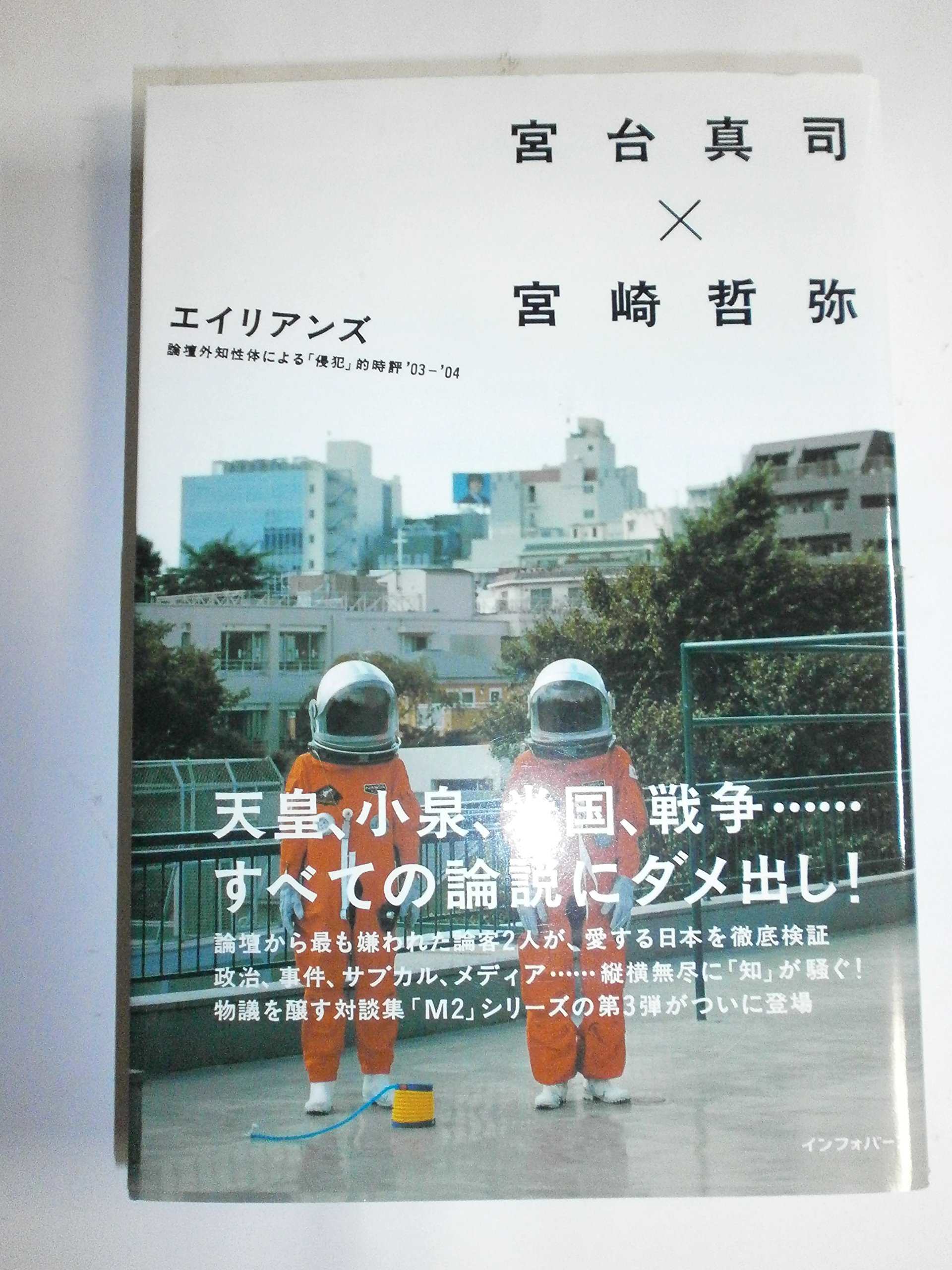 エイリアンズ: 論壇外知性体による「侵犯」的時評'03-'04 | 宮台 真司