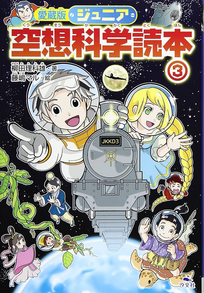 Amazon.co.jp: 愛蔵版ジュニア空想科学読本 (3) : 柳田 理科雄