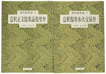 復聖傷寒論 (乾・坤 全2巻) | 古矢 知白・金古 景山, 小曽戸