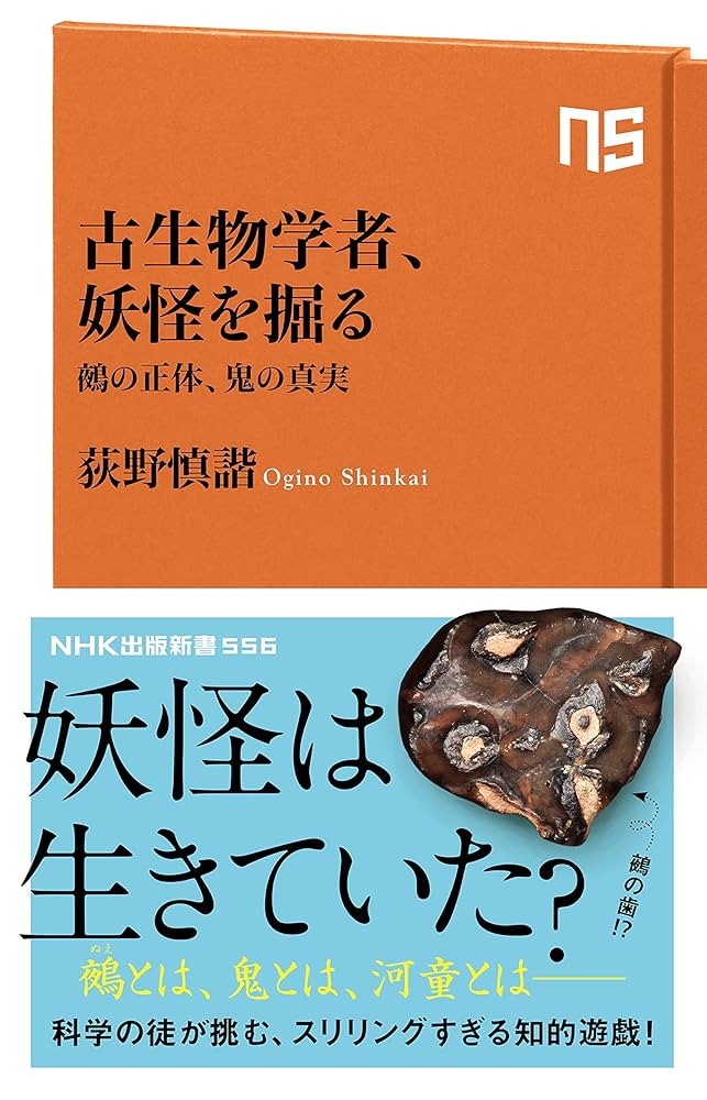 古生物学者、妖怪を掘る―鵺の正体、鬼の真実 (NHK出版新書 556