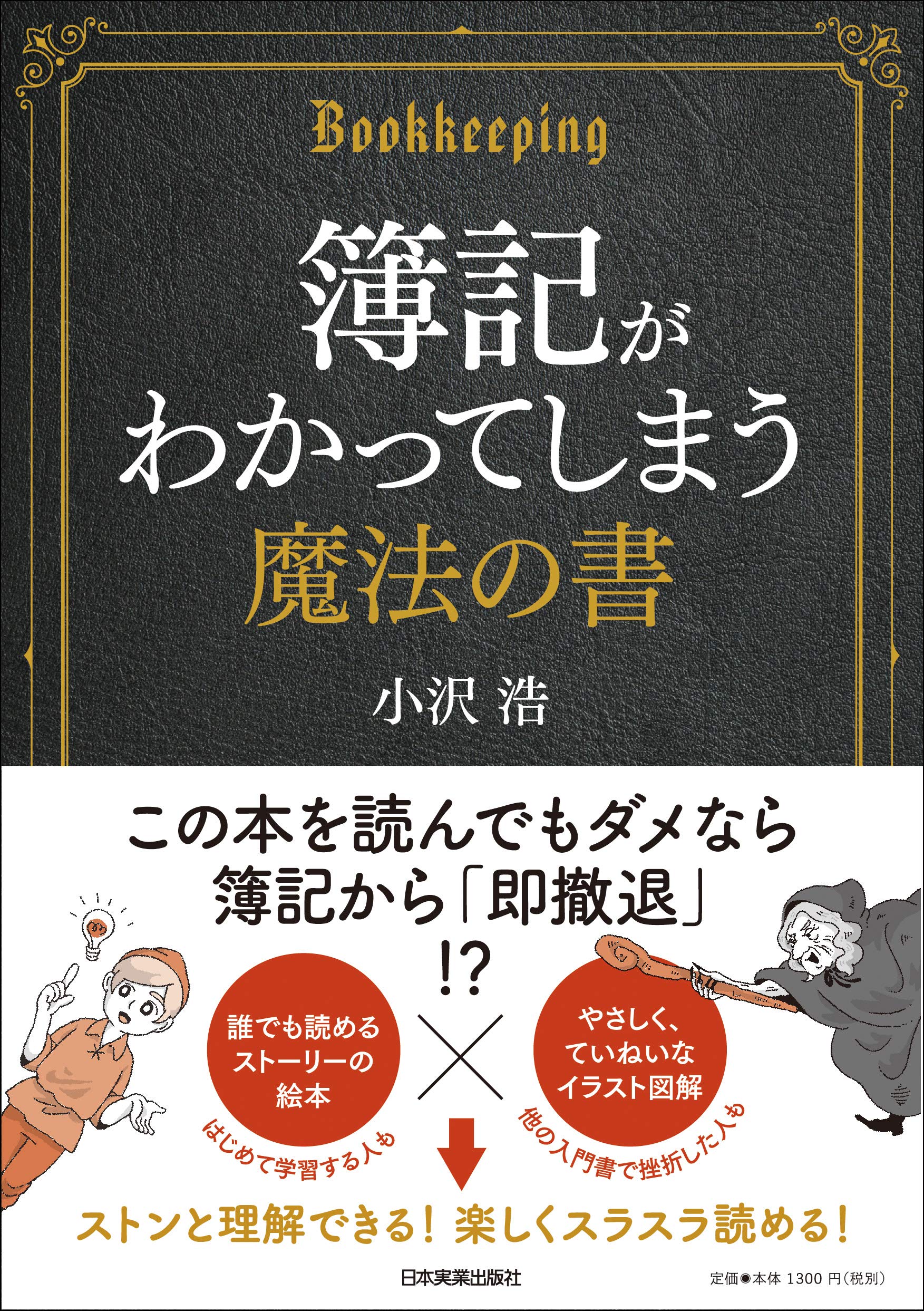 Amazon.co.jp: 簿記がわかってしまう魔法の書 : 小沢 浩: 本