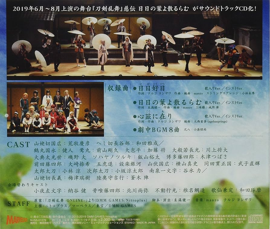 Amazon | 舞台『刀剣乱舞』慈伝 日日の葉よ散るらむ オリジナル