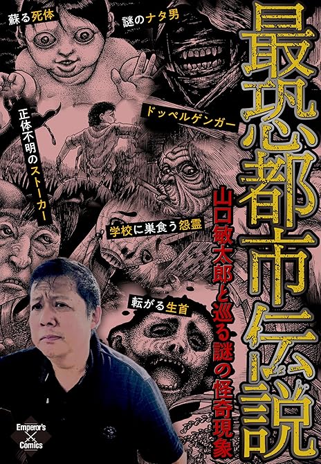 『最恐都市伝説～山口敏太郎と巡る謎の怪奇現象～』の表紙イラスト 電子書籍 漫画