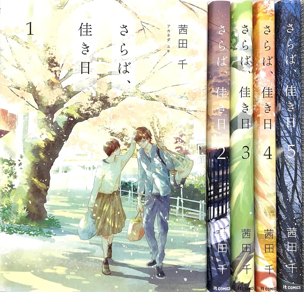 さらば、佳き日 コミック 1-5巻セット |本 | 通販 | Amazon