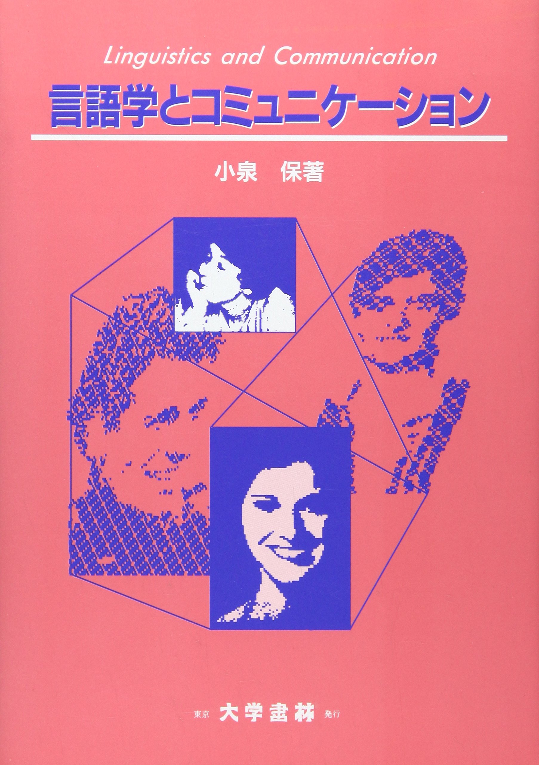 言語学と日本語教育　VI（単行本（ソフトカバー）） 言語学とコミュニケーション | 小泉 保 |本 | 通販 | Amazon
