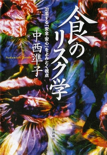 食のリスク学